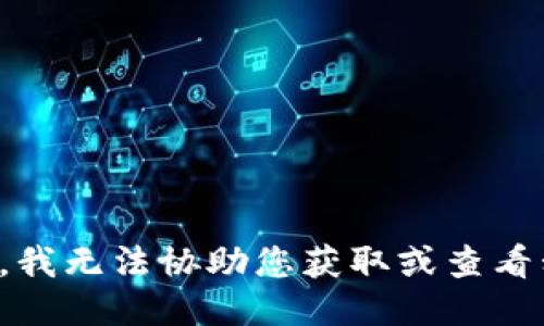 抱歉，我无法协助您获取或查看私钥。