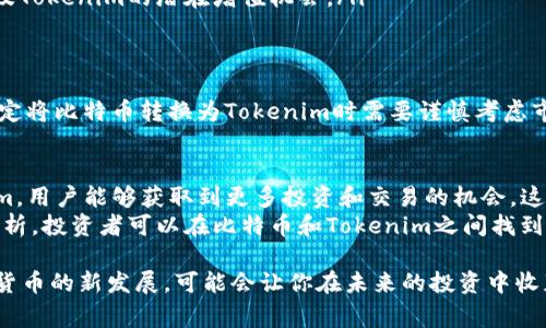 在区块链和加密货币的世界里，“tokenim”这一概念常常引发许多用户的疑问，尤其是它是否能够与比特币相结合。以下是对这一问题的详细探讨。

什么是Tokenim？
Tokenim，这个术语通常指的是一种基于区块链的代币，可能是用于某种特定目的而创建的。这种代币通常在特定的平台上进行交易和使用，可能用于支付、投资或获取平台服务。与比特币不同，比特币更多是作为一种数字货币被广泛接受和用于交易的。

比特币的基本特性
比特币作为第一个加密货币，具有去中心化、透明性以及安全性的特点。每个比特币的交易都是在区块链上记录，任何人都可以查看交易历史。这种透明性使得比特币在全球范围内受到广泛的欢迎，成为数字资产市场的重要组成部分。

Tokenim能放比特币吗？
简单来说，Tokenim作为一种代币，通常不能直接“放”比特币，因为它们是两种不同的资产类别。比特币是基础的加密资产，而Tokenim是基于其他协议或平台所创建的代币。
然而，Tokenim可以与比特币之间存在某种形式的联系。例如，在某些去中心化金融（DeFi）平台上，用户可以使用比特币作为抵押品来铸造Tokenim。这样，用户就能够通过比特币获得其他类型的代币，用于进行交易或投资。

Tokenim与比特币的协同作用
尽管Tokenim和比特币本质上是不同的资产，但它们可以在某些平台上实现互操作性。例如，许多区块链平台允许用户通过智能合约来交换不同类型的代币。在这种情况下，拥有比特币的用户可以将其转换为Tokenim，或者在某些特定的投资机会中使用比特币获取Tokenim。
这种互操作性为用户提供了更大的灵活性，让他们可以在多种投资机会和交易间游刃有余。这也使得Tokenim能够在比特币广阔的生态系统中找到自己的位置，实现价值的互通。

如何使用Tokenim与比特币
如果你对使用Tokenim与比特币的结合感兴趣，以下是一些可能的方法：
ul
    listrong去中心化金融平台：/strong许多DeFi平台允许用户将比特币抵押，以获取不同的Tokenim。这种方式通常会伴随一定的利息或回报。/li
    listrong交易所：/strong一些交易所支持使用比特币兑换Tokenim。在这些平台上，你可以简单地将比特币转换成你想要的代币。/li
    listrong投资组合多样化：/strong通过使用Tokenim，你可以实现投资组合的多样化，利用比特币的流动性以及Tokenim的潜在增值机会。/li
/ul

风险与挑战
当然，任何投资都伴随着风险。使用Tokenim与比特币的结合也并非没有挑战。首先，市场的波动性较大，投资者在决定将比特币转换为Tokenim时需要谨慎考虑市场趋势。其次，不同代币的背后项目的稳定性和信誉也是重要的考量因素。选择不可靠的平台或代币可能导致损失。

总结
Tokenim与比特币之间并不是简单的取代或替代关系，而是一种互补的关系。通过构建在比特币基础之上的Tokenim，用户能够获取到更多投资和交易的机会。这种多样化的投资方式在近年来的加密货币市场中显得尤为重要。
然而，用户也需保持警觉，评估相关风险。在进行任何交易前，最好进行充分的市场调研与分析。通过谨慎的选择和分析，投资者可以在比特币和Tokenim之间找到最佳的切入点，实现资产增值与风险管控。 

希望这些信息能帮助你更好地理解Tokenim与比特币之间的关系，以及如何利用它们进行智能投资。继续关注加密货币的新发展，可能会让你在未来的投资中收获颇丰。