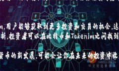 在区块链和加密货币的世界里，“tokenim”这一概