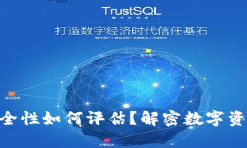 Tokenim的安全性如何评估？解密数字资产保护的秘密