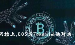 在智能合约的战场上，EOS与Tokenim的对决：谁能赢