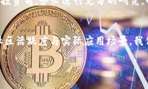 优质区块链币的挖掘：哪些是真正的宝藏？

区块链币, 加密货币, 投资/guanjianci

引言：区块链的金矿与陷阱
随着科技的快速发展，区块链技术在过去十年中迅速崛起，伴随而来的则是各种各样的加密货币。投资者如潮水般涌入这个新兴市场，但在众多种类的区块链币中，如何找到那些有潜力的“宝藏”币种？在投资前，了解区块链的基本概念及每种币的特性至关重要。

什么是优质的区块链币？
首先，我们需要明确一个概念：优质区块链币通常拥有强大的技术基础、活跃的社区支持以及明确的应用场景。它们不仅仅是作为投机工具存在，也是解决现实问题的有效工具。简单来说，具有长远发展潜力和实际应用价值的区块链币，才能被称为优质币。

技术基础：优质币的核心
在选择优质区块链币时，技术基础是一个不可或缺的考虑因素。许多加密货币是建立在以太坊、比特币等成熟的区块链技术之上的，而一些新兴项目则可能利用创新的共识机制或解决方案（如Layer 2技术）来改善交易速度和安全性。这些技术的优劣在很大程度上决定了币种的未来发展。

活跃社区：推动发展的动力
再者，一个活跃的社区能够为项目带来强大的支持和持续的创新。许多成功的区块链项目都有着庞大的开发者和用户基础，他们不断推动项目的升级和完善。我们可以通过社交媒体、论坛及开发者社区平台来观察一个项目的社区活跃度，活跃的讨论和创新常常是其成功的重要标志。

实际应用场景：《币种的未来》
此外，实际的应用场景也是评估优质区块链币的重要标准之一。许多币种承诺解决特定领域的问题，比如跨境支付、供应链管理或身份认证等。能够通过真实案例或合作伙伴展示其应用效果的币种，往往更具投资价值。例如，链上治理、去中心化金融（DeFi）或非同质化代币（NFT）等领域，均蕴含着丰富的机会和应用。

优质的区块链币推荐
在了解优质区块链币的特征之后，让我们深入探讨一些市场上被广泛认可的区块链资产。以下是几种在行业内具有强大潜力和广泛应用的币种：

h4比特币（Bitcoin）/h4
作为第一个加密货币，比特币无疑是这个市场的“黄金标准”。它的稀缺性、去中心化的特性及全球认可度让其在许多投资者眼中成为保值的选择。

h4以太坊（Ethereum）/h4
以太坊不单单是加密货币，它还是一个开放的区块链平台，允许开发者在其上构建去中心化的应用（DApps）。其智能合约的功能为各种应用场景提供了支持，特别是在金融科技和NFT领域。

h4链（Chainlink）/h4
Chainlink作为去中心化预言机网络，它的存在解决了区块链与现实世界数据的连接问题。随着DeFi和智能合约的不断兴起，Chainlink的应用也变得愈发重要。

h4索拉纳（Solana）/h4
作为新兴的高性能区块链平台，索拉纳以其秒级交易和低手续费理念吸引了大量开发者和投资者。其生态系统不断扩张，包括诸多DeFi项目和NFT市场，使其受到了广泛关注。

投资风险与注意事项
尽管选择优质的区块链币有其吸引力，但同样也要意识到市场的不确定性。加密货币市场波动剧烈，短期内价格可能会出现大幅波动。因此，在投资前，务必进行充分的研究，制定合理的投资策略，并确保控制风险。

结语：把握机遇，理性投资
正如金矿中荆棘丛生，投资区块链币虽然充满挑战，但若能耐心寻找、理性分析，终将找到属于自己的“宝藏”。通过深入研究币种的技术优势、社区活跃度与实际应用场景，我们能够在这个动态变化的市场中把握投资机会，收获未来的成功。

希望这篇文章能对你有所帮助，愿你在区块链币的投资旅程中，能够有清晰的思路和理性的决策，找到属于你的优质币！