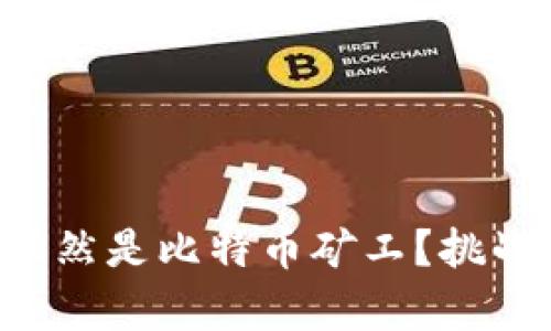 为何许多人依然是比特币矿工？挑战与机遇并存！