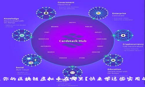 想知道你的区块链虚拟币在哪里？快来学这些实用的方法！