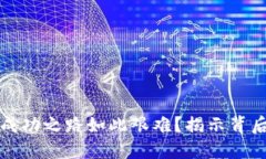 为何发币人的成功之路如此艰难？揭示背后的挑