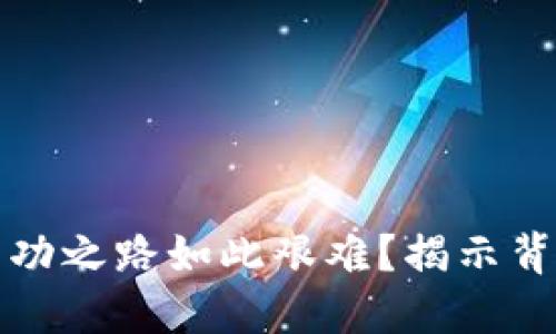 为何发币人的成功之路如此艰难？揭示背后的挑战与机遇