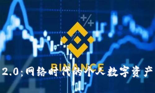 Tokenim 2.0：网络时代的个人数字资产管理神器！