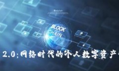 Tokenim 2.0：网络时代的个人数字资产管理神器！