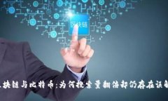 区块链与比特币：为何搜索量翻倍却仍存在误解
