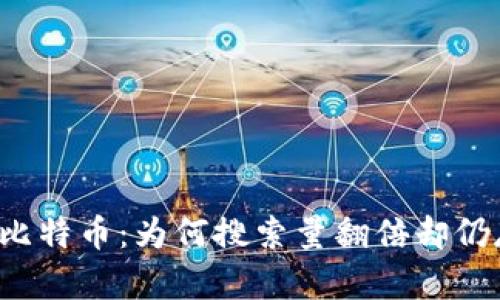 区块链与比特币：为何搜索量翻倍却仍存在误解？