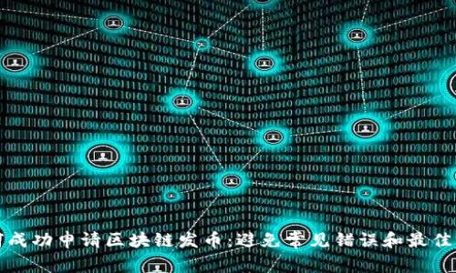 如何成功申请区块链发币：避免常见错误和最佳实践