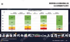 迎接区块链游戏的挑战：Tokenim上值得一试的链游