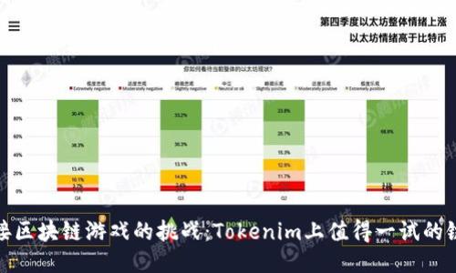 迎接区块链游戏的挑战：Tokenim上值得一试的链游