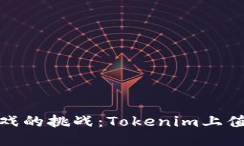 迎接区块链游戏的挑战：Tokenim上值得一试的链游