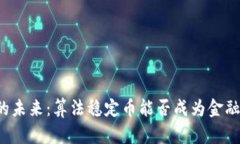 区块链的未来：算法稳定币能否成为金融的圣杯