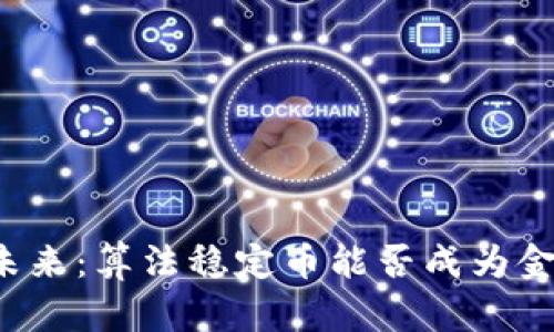 区块链的未来：算法稳定币能否成为金融的圣杯？