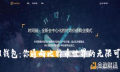 IM钱包：你通向比特币世界的无限可能