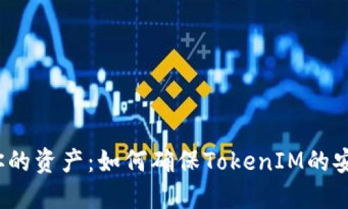 保护你的资产：如何确保TokenIM的安全性？