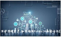 保护你的资产：如何确保TokenIM的安全性？