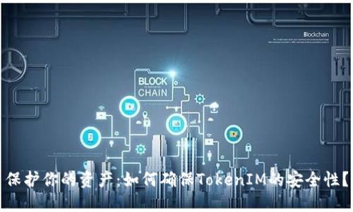 保护你的资产：如何确保TokenIM的安全性？