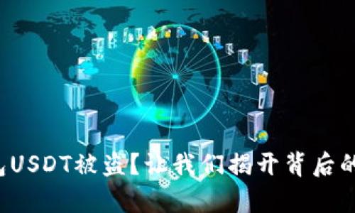 冷钱包USDT被盗？让我们揭开背后的真相！