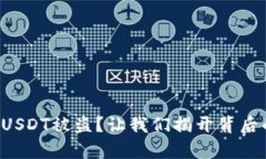 冷钱包USDT被盗？让我们揭开背后的真相！