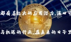   海口区块链企业竞争激烈，谁才是行业翘楚？