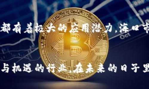   海口区块链企业竞争激烈，谁才是行业翘楚？ / 
 guanjianci 海口, 区块链, 企业排名 /guanjianci 

引言：海口的区块链热潮
近年来，区块链技术迅速崛起，逐渐成为各行各业转型升级的重要工具。海口，这座兼具自然美景与现代化气息的城市，也在这股热潮中展现出了独特的魅力。随着越来越多的企业涌入区块链领域，人们不仅关注它的技术创新，还对海口的区块链企业排名充满了好奇。

海口区块链企业的生态系统
海口的区块链企业涉及多个领域，包括金融、供应链、娱乐、物联网等。城市的政府政策也鼓励这种技术的发展，提供了资金支持和政策优惠，吸引了许多创业者聚集于此。与此同时，这里的高校和研究机构也在积极开展区块链相关的研究，形成了一个良好的生态闭环。

企业排名的标准与方法
在了解海口的区块链企业排名时，我们需要思考一些关键因素来评估他们的表现。这些因素不仅包括公司的规模和市场影响力，还涉及其技术创新能力、团队经验、客户反馈及合作项目的成功率等。通过综合这些标准，我们可以清晰地描绘出海口区块链企业的格局。

2023年海口区块链企业的领军者
根据最新的数据，以下几个企业在海口的区块链领域中脱颖而出：
ul
    listrong企业A：/strong作为海口区块链行业的先锋，企业A专注于提供金融服务解决方案，运用智能合约提升交易的安全性和效率。近年，其市场份额稳定增长，获得了多家大型合作伙伴。/li
    listrong企业B：/strong这家公司以区块链技术为核心，致力于供应链管理的数字化转型。企业B的创新产品已成为行业标杆，并取得了客户的广泛认可。/li
    listrong企业C：/strong在区块链娱乐和数字内容分发领域，企业C以极具创意的模式吸引了大量用户。它的去中心化平台为内容创作者提供了全新的收益方式。/li
/ul

对比与分析：谁是最具潜力的企业?
在分析海口区块链企业的过程中，我们不仅仅要看它们当前的业务表现，更要关注它们的潜力和未来的发展方向。例如，企业A凭借其强大的技术背景和丰富的行业经验，未来可能会成为金融科技领域的领导者。而企业B则在推动供应链透明化和效率提升方面有着显著的潜力，其成功可能会为更多行业带来变革。

海口区块链企业面临的挑战与机遇
尽管海口的区块链企业有着广阔的发展前景，但它们也面临诸多挑战。例如，技术的不确定性、法规的滞后、市场的竞争激烈等都可能影响这一行业的发展。此外，人才短缺也是亟待解决的问题，如何吸引和留住优秀的区块链人才，将直接影响未来的发展。

未来展望：海口区块链企业的光明前景
展望未来，海口区块链企业的发展将沿着技术应用场景的多元化和商业模式的创新而推进。无论是在金融、医疗还是教育等领域，区块链技术都有着极大的应用潜力。海口市政府的持续支持和政策引导，无疑将为企业的成长提供更为宽松的发展环境。

结论：抓住区块链带来的新机会
海口的区块链企业正蓄势待发，积极探索新的商业机会。每一家企业都在为自己的愿景而努力，而我们作为观察者，不妨多关注这个充满变革与机遇的行业。在未来的日子里，期待海口能够以其独特的资源和天空中的风，让区块链技术为城市的发展注入更多可能！