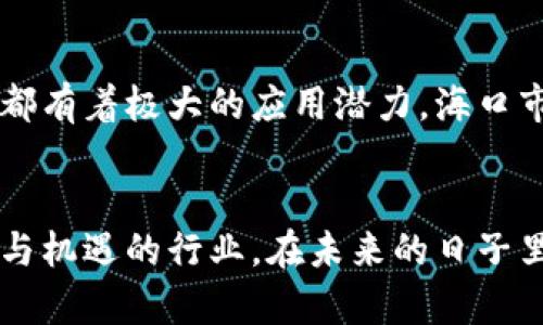   海口区块链企业竞争激烈，谁才是行业翘楚？ / 
 guanjianci 海口, 区块链, 企业排名 /guanjianci 

引言：海口的区块链热潮
近年来，区块链技术迅速崛起，逐渐成为各行各业转型升级的重要工具。海口，这座兼具自然美景与现代化气息的城市，也在这股热潮中展现出了独特的魅力。随着越来越多的企业涌入区块链领域，人们不仅关注它的技术创新，还对海口的区块链企业排名充满了好奇。

海口区块链企业的生态系统
海口的区块链企业涉及多个领域，包括金融、供应链、娱乐、物联网等。城市的政府政策也鼓励这种技术的发展，提供了资金支持和政策优惠，吸引了许多创业者聚集于此。与此同时，这里的高校和研究机构也在积极开展区块链相关的研究，形成了一个良好的生态闭环。

企业排名的标准与方法
在了解海口的区块链企业排名时，我们需要思考一些关键因素来评估他们的表现。这些因素不仅包括公司的规模和市场影响力，还涉及其技术创新能力、团队经验、客户反馈及合作项目的成功率等。通过综合这些标准，我们可以清晰地描绘出海口区块链企业的格局。

2023年海口区块链企业的领军者
根据最新的数据，以下几个企业在海口的区块链领域中脱颖而出：
ul
    listrong企业A：/strong作为海口区块链行业的先锋，企业A专注于提供金融服务解决方案，运用智能合约提升交易的安全性和效率。近年，其市场份额稳定增长，获得了多家大型合作伙伴。/li
    listrong企业B：/strong这家公司以区块链技术为核心，致力于供应链管理的数字化转型。企业B的创新产品已成为行业标杆，并取得了客户的广泛认可。/li
    listrong企业C：/strong在区块链娱乐和数字内容分发领域，企业C以极具创意的模式吸引了大量用户。它的去中心化平台为内容创作者提供了全新的收益方式。/li
/ul

对比与分析：谁是最具潜力的企业?
在分析海口区块链企业的过程中，我们不仅仅要看它们当前的业务表现，更要关注它们的潜力和未来的发展方向。例如，企业A凭借其强大的技术背景和丰富的行业经验，未来可能会成为金融科技领域的领导者。而企业B则在推动供应链透明化和效率提升方面有着显著的潜力，其成功可能会为更多行业带来变革。

海口区块链企业面临的挑战与机遇
尽管海口的区块链企业有着广阔的发展前景，但它们也面临诸多挑战。例如，技术的不确定性、法规的滞后、市场的竞争激烈等都可能影响这一行业的发展。此外，人才短缺也是亟待解决的问题，如何吸引和留住优秀的区块链人才，将直接影响未来的发展。

未来展望：海口区块链企业的光明前景
展望未来，海口区块链企业的发展将沿着技术应用场景的多元化和商业模式的创新而推进。无论是在金融、医疗还是教育等领域，区块链技术都有着极大的应用潜力。海口市政府的持续支持和政策引导，无疑将为企业的成长提供更为宽松的发展环境。

结论：抓住区块链带来的新机会
海口的区块链企业正蓄势待发，积极探索新的商业机会。每一家企业都在为自己的愿景而努力，而我们作为观察者，不妨多关注这个充满变革与机遇的行业。在未来的日子里，期待海口能够以其独特的资源和天空中的风，让区块链技术为城市的发展注入更多可能！
