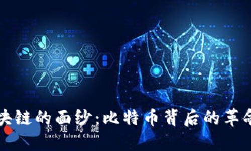揭开区块链的面纱：比特币背后的革命性力量