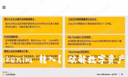 为何选择 Tokenim 转入？ 破解数字资产迁移的难题！