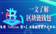 为何选择 Tokenim 转入？ 破解数字资产迁移的难题