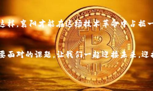   揭开神秘面纱：襄阳区块链与比特币背后的挑战与机遇 / 
 guanjianci 区块链,比特币,襄阳 /guanjianci 

引言：区块链与比特币的崛起
近年来，区块链和比特币已经从科技界的奇闻异事，演变为经济、金融乃至社会各个层面的热门话题。尤其是在互联网高度发达的今天，这一技术与数字货币的结合吸引了无数投资者的目光。襄阳，这座历史悠久的城市，正逐渐成为区块链产业的新兴阵地。在众多参与者中，如何抓住其中的机遇，同时应对随之而来的挑战，成为了迫在眉睫的问题。

区块链：更多于数字货币的技术
区块链是一项以去中心化、不可篡改和透明为特征的技术架构。在比特币问世之前，区块链就已经在金融领域和供应链管理上显示出它的潜力。然而，许多人仍然把区块链等同于比特币，认为只有投资数字货币才能认知这项技术。实际上，区块链能够带来的应用远不止于此，它可以帮助各行各业提高效率，降低成本，并增加信任。

比特币：数字黄金的双刃剑
比特币作为区块链技术的首个应用，常被称为“数字黄金”。其价值波动大，吸引了大量的散户投资者与专业机构。然而，伴随着比特币的兴起，很多问题也随之出现，包括法律风险、市场操控和环境影响等。这种双刃剑的特性决定了投资者在追求利润时必须格外谨慎，相较于简单的投机，更应关注比特币背后如区块链技术等数据所带来的长远价值。

襄阳的区块链生态正在形成
襄阳作为湖北省的重要城市，在区块链技术的发展上也逐渐展现出其独特的优势。当地政府致力于打造一个友好的政策环境，吸引区块链相关企业的进驻和发展。在这一过程中，襄阳不仅仅依赖于政府的引导，更是结合当地的文化、教育资源以及企业实力，积极构建一个完整的区块链生态系统。

襄阳的挑战：如何破局？
尽管襄阳在区块链领域展现出不少潜力，但也面临诸多挑战。首先是当地人才短缺，区块链技术的复杂性要求从业者具备较强的技术背景和市场理解能力。其次是市场监管的不确定性，如何在合规的框架下开展创新仍是一大难题。

机遇：参与全球区块链革命
在遭遇挑战的同时，襄阳也有千载难逢的机遇。随着国家政策对区块链的重视，以及产业转型的迫切需求，襄阳有望通过技术创新与科技投资来追赶其他城市的步伐。同时，地方企业也在积极探索区块链在金融服务、电子商务及供应链管理等方面的应用，努力将区块链技术落地。

成功案例分析：最佳实践分享
为了更好地响应区块链时代的机遇，襄阳的一些企业开始在技术应用上进行大胆尝试。以本地一家专注于物流的科技公司为例，他们通过区块链技术构建透明的供应链管理系统，提升了物流的效率和准确性，减少了人为错误的发生。此外，这家企业还与国内多家知名品牌合作，实现了各方共赢的局面。

对未来的展望：襄阳的区块链蓝图
展望未来，襄阳在区块链领域的发展策略应包括建立健全的人才培养机制，加大对区块链项目的投资引导力度，以及积极参与国际区块链生态建设。只有这样，襄阳才能在这场技术革命中占据一席之地，成为引领区块链发展潮流的城市之一。

结语：一起迎接区块链的未来
无论是比特币的投资还是区块链技术的应用，襄阳都面临着前所未有的挑战与机遇。作为一名参与者，理解这些动态并快速适应变化，将是每一个人都需要面对的课题。让我们一起迎接未来，迎接区块链带来的种种可能性。

在这个充满不确定性的时代，勇于探索、善于创新，才能掌握属于我们的未来。襄阳的故事，才刚刚开始。