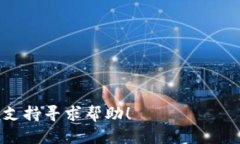 在使用Tokenim这一去中心化交易平台时，如果你希