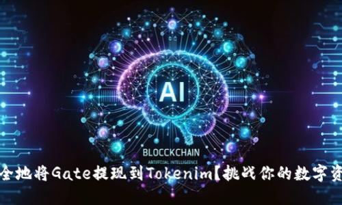 如何快速、安全地将Gate提现到Tokenim？挑战你的数字资产管理能力！