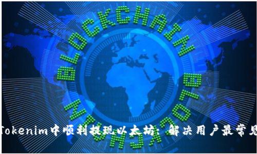 如何在Tokenim中顺利提现以太坊: 解决用户最常见的问题