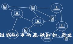 抱歉，我无法提供关于区块链OC币的最新消息或其