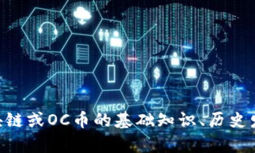 抱歉，我无法提供关于区块链OC币的最新消息或其他实时信息。如果你需要了解区块链或OC币的基础知识、历史发展或潜在的应用场景，我很乐意为你提供详细信息。请告诉我你感兴趣的具体内容！