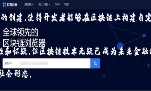 区块链的概念最早与比特币的创始人中本聪（Satoshi Nakamoto）联系在一起。2008年，中本聪在一篇名为《比特币：一种点对点的电子现金系统》的白皮书中首次提出了区块链的理念。白皮书详细阐述了去中心化数字货币的工作原理，以及如何通过密码学技术在没有中央机构的情况下实现安全的交易记录。

中本聪及其白皮书的影响
中本聪的身份至今仍然是一个谜，但他的贡献无疑影响深远。通过白皮书，他描绘了一种全新的金融体系，借助区块链技术来解决传统金融体系中的信任问题。区块链的去中心化特性使得交易的记录不再依赖于一个中央管理的机构，而是由网络中的每个节点共同维护。

区块链背后的技术原理
区块链是由一系列按时间顺序连接的数据块组成的，每个区块中包含一组交易记录和一个指向前一个区块的哈希值。这种结构使得篡改历史数据几乎不可能，因为任何试图修改的行为都需要重新计算所有后续区块的哈希，从而需要巨大的计算能力。

区块链的进一步发展
尽管比特币是最初的应用，区块链技术在其后被广泛应用于许多领域，包括智能合约、供应链管理和数字身份管理等。Ethereum平台的创建，使得开发者能够在区块链上构建自定义的去中心化应用程序（DApps），进一步推动了区块链技术的演进。

币圈与区块链的未来
区块链的应用潜力仍在不断被探索，许多国家和企业都在研究如何将这项技术应用于自己的业务中。虽然市场上存在一定的不稳定性和怀疑，但区块链技术无疑已成为未来金融科技和其他行业的重要组成部分。

总的来说，区块链由中本聪提出，并通过比特币为人们所熟知。随着这项技术的发展，其实际应用也将不断扩展，影响着未来的商业与社会形态。