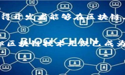 区块链的概念最早与比特币的创始人中本聪（Satoshi Nakamoto）联系在一起。2008年，中本聪在一篇名为《比特币：一种点对点的电子现金系统》的白皮书中首次提出了区块链的理念。白皮书详细阐述了去中心化数字货币的工作原理，以及如何通过密码学技术在没有中央机构的情况下实现安全的交易记录。

中本聪及其白皮书的影响
中本聪的身份至今仍然是一个谜，但他的贡献无疑影响深远。通过白皮书，他描绘了一种全新的金融体系，借助区块链技术来解决传统金融体系中的信任问题。区块链的去中心化特性使得交易的记录不再依赖于一个中央管理的机构，而是由网络中的每个节点共同维护。

区块链背后的技术原理
区块链是由一系列按时间顺序连接的数据块组成的，每个区块中包含一组交易记录和一个指向前一个区块的哈希值。这种结构使得篡改历史数据几乎不可能，因为任何试图修改的行为都需要重新计算所有后续区块的哈希，从而需要巨大的计算能力。

区块链的进一步发展
尽管比特币是最初的应用，区块链技术在其后被广泛应用于许多领域，包括智能合约、供应链管理和数字身份管理等。Ethereum平台的创建，使得开发者能够在区块链上构建自定义的去中心化应用程序（DApps），进一步推动了区块链技术的演进。

币圈与区块链的未来
区块链的应用潜力仍在不断被探索，许多国家和企业都在研究如何将这项技术应用于自己的业务中。虽然市场上存在一定的不稳定性和怀疑，但区块链技术无疑已成为未来金融科技和其他行业的重要组成部分。

总的来说，区块链由中本聪提出，并通过比特币为人们所熟知。随着这项技术的发展，其实际应用也将不断扩展，影响着未来的商业与社会形态。