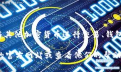 Tokenim 是一个数字货币交易平台，支持进行多种加