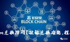 Tokenim兑换障碍？破解兑换难题，摆脱困扰！