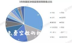 如何抓住Tokenim免费空投的机会？从零开始的投资