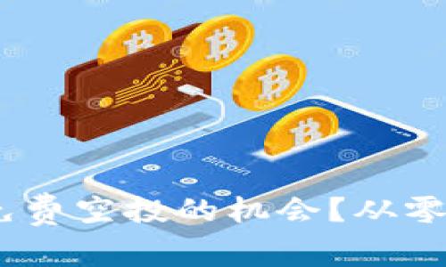如何抓住Tokenim免费空投的机会？从零开始的投资者必看！