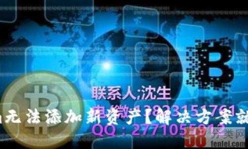 Tokenim无法添加新资产？解决方案就在这里！