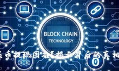 Tokenim空头币提现困难？揭示背后的真相与解决方