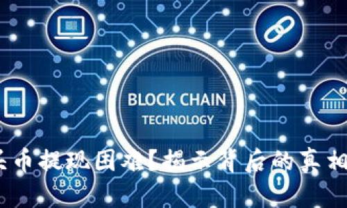 Tokenim空头币提现困难？揭示背后的真相与解决方案！