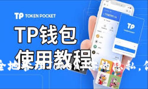 如何安全地管理Token：你的隐私，你的选择