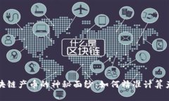 揭开区块链产币的神秘面纱：如何精准计算产币