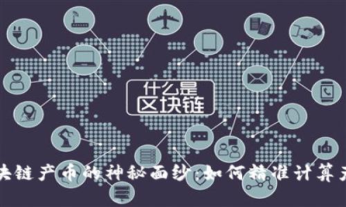 揭开区块链产币的神秘面纱：如何精准计算产币公式